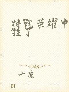 特战荣耀中谁牺牲了