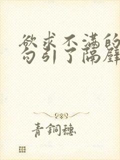 欲求不满的人妻勾引了隔壁邻居的视频