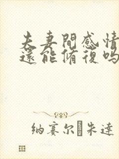 夫妻间感情破裂还能修复吗?