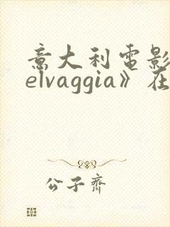 意大利电影《selvaggia》在线观看
