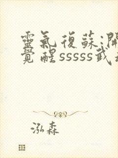 灵气复苏:开局觉醒sssss武魂