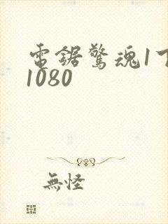 电锯惊魂1下载1080