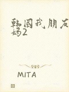 韩国我朋友的妈妈2