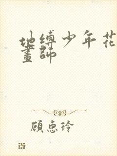 地缚少年花子君画师