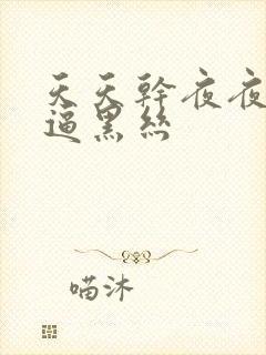 天天干夜夜操好逼黑丝