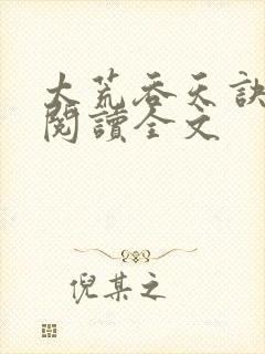 太荒吞天诀免费阅读全文