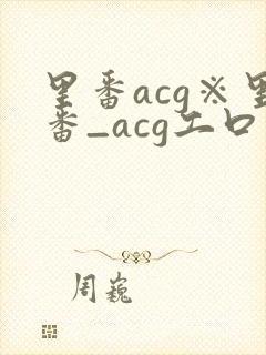 里番acg※里番_acg工口