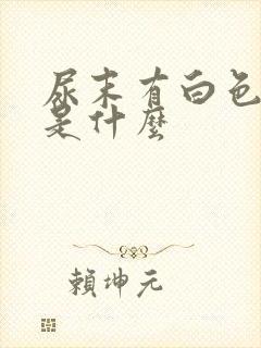 尿末有白色浑浊是什么