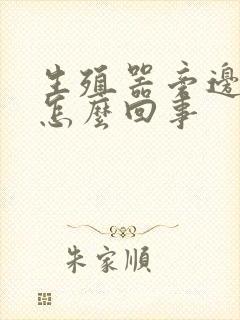 生殖器旁边很痒怎么回事