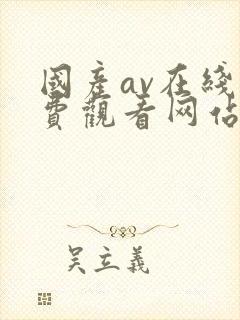 国产av在线免费观看网站封面