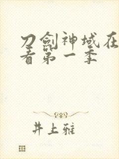 刀剑神域在线观看第一季封面