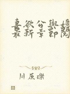 妻欲公与媳全文最新章节阅读小说封面