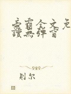 帝霸全文免费阅读无弹窗封面