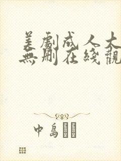 美剧成人大尺度无删在线观看