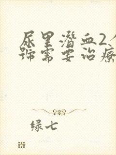 尿里潜血2个加号需要治疗吗