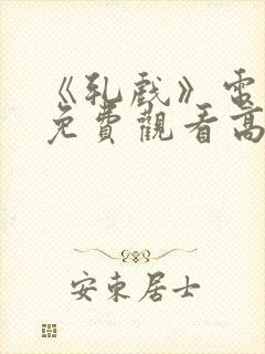 《轧戏》电视剧免费观看高清版13集