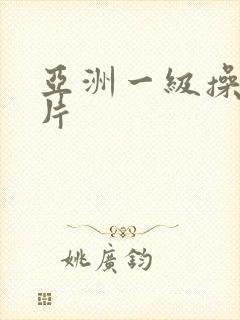 亚洲一级操大逼片封面