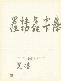 男性多少岁开始性功能下降