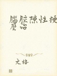 脑腔隙性梗塞怎么治