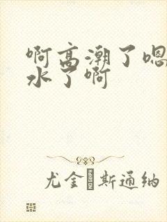 啊高潮了嗯~喷水了啊