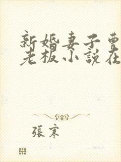 新婚妻子曹仁菜老板小说在线阅读