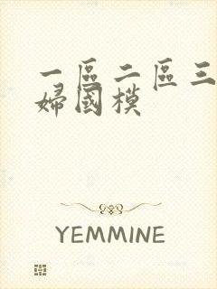 一区二区三区少妇国模