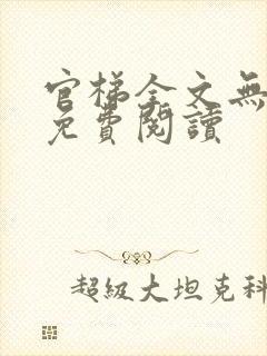 官梯全文无删减免费阅读