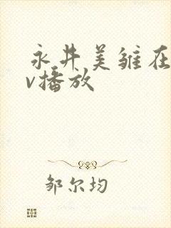 永井美雏在线av播放