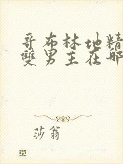 哥布林地精洞窟双男主在哪里看