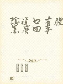 阴道口有腥臭味怎么回事