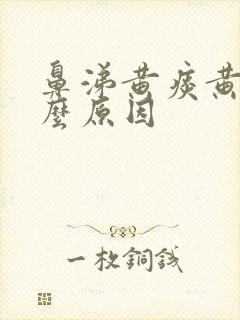 鼻涕黄痰黄是什么原因