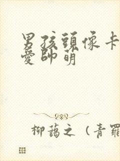 男孩头像卡通可爱帅萌封面