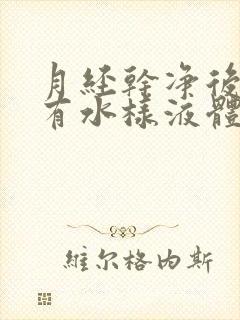 月经干净后几天有水样液体是怎么回事