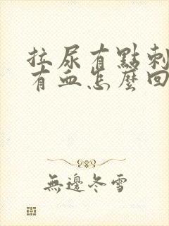 拉尿有点刺痛还有血怎么回事