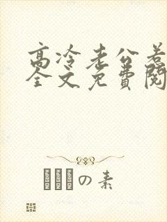 高冷老公惹不起全文免费阅读