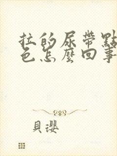 拉的尿带点偏红色怎么回事