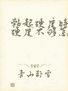 勃起硬度时间短硬度不够怎么办封面