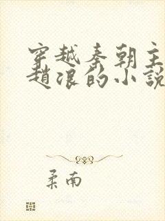 穿越秦朝主角叫赵浪的小说