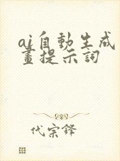 ai自动生成绘画提示词