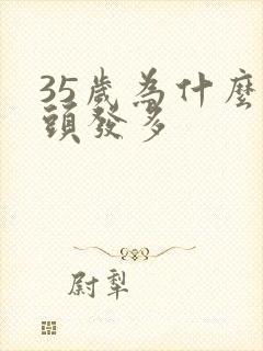 35岁为什么白头发多