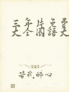 三年片免费观看大全国语大剧封面