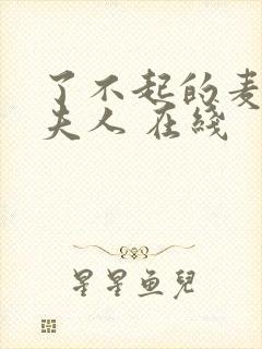 了不起的麦瑟尔夫人 在线