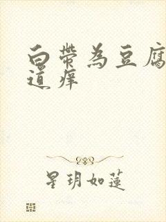 白带为豆腐渣阴道痒