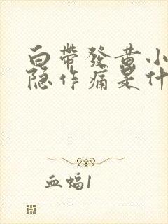 白带发黄小腹隐隐作痛是什么原因封面