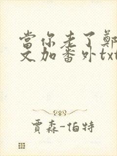 当你老了郑二全文加番外txt