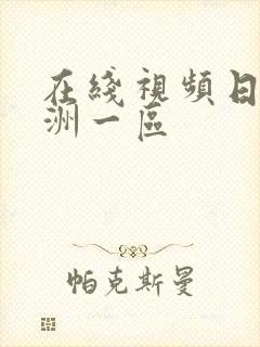 在线视频日韩亚洲一区