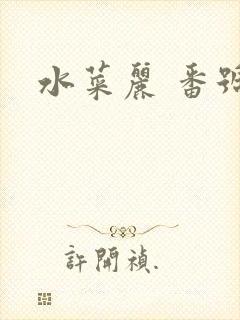 水菜丽 番号