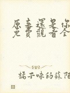 原来还是你短剧免费观看全集下载