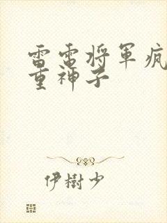 雷电将军疯狂八重神子