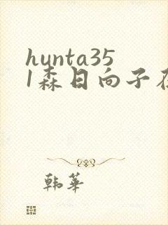 hunta351森日向子在线播放